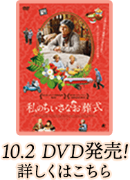 10.2 DVD発売！